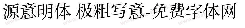 源意明体 极粗写意字体转换